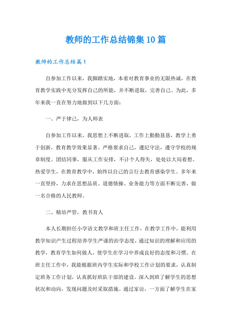 教师的工作总结锦集10篇