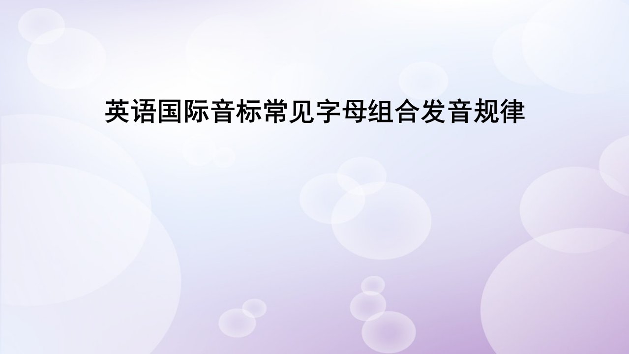 英语国际音标常见字母组合发音规律