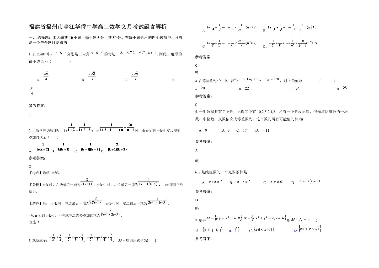 福建省福州市亭江华侨中学高二数学文月考试题含解析