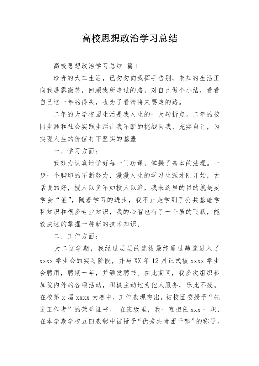 高校思想政治学习总结