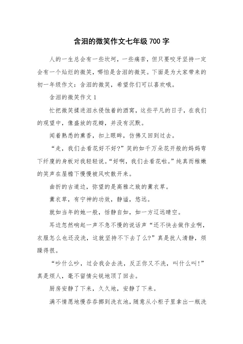 含泪的微笑作文七年级700字