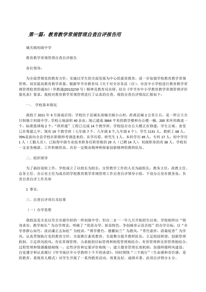 教育教学常规管理自查自评报告用（样例5）[修改版]