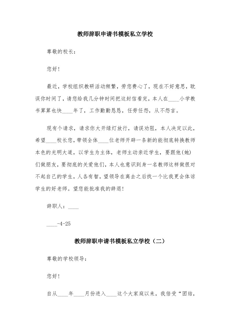 教师辞职申请书模板私立学校