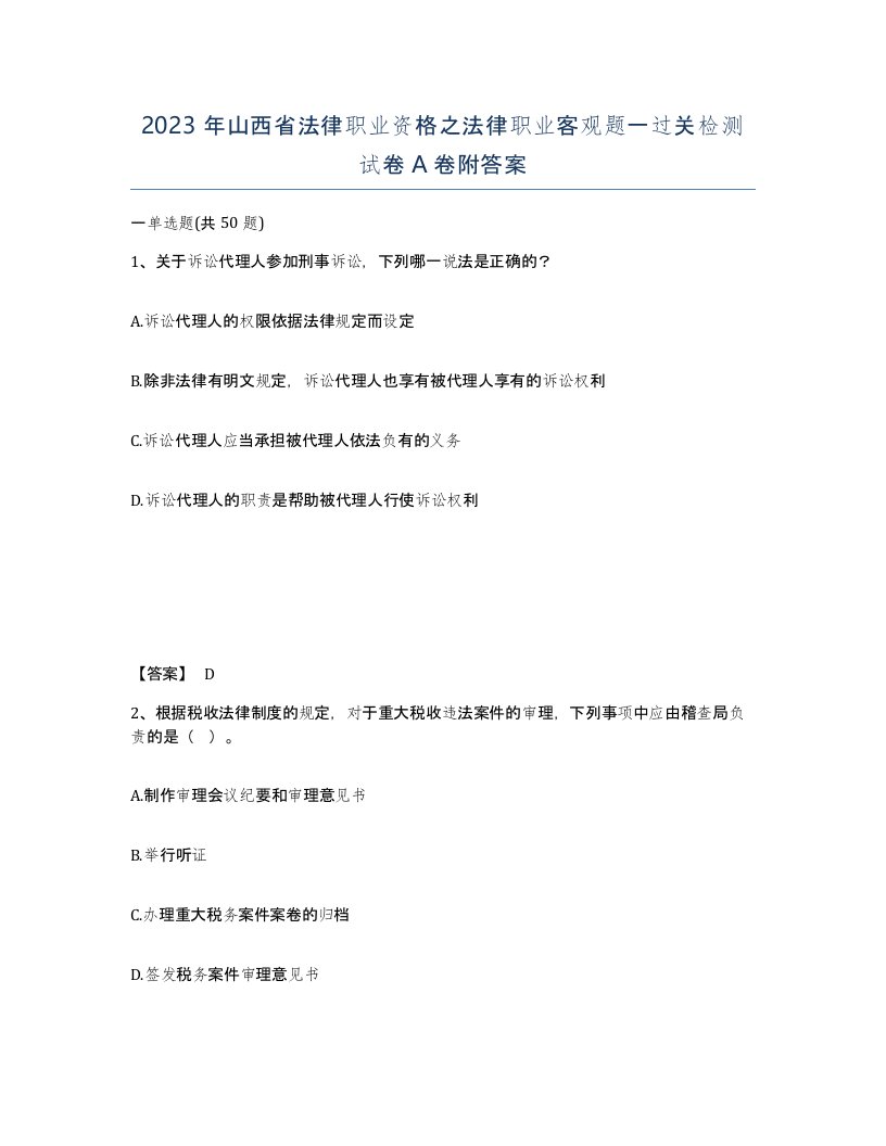 2023年山西省法律职业资格之法律职业客观题一过关检测试卷A卷附答案