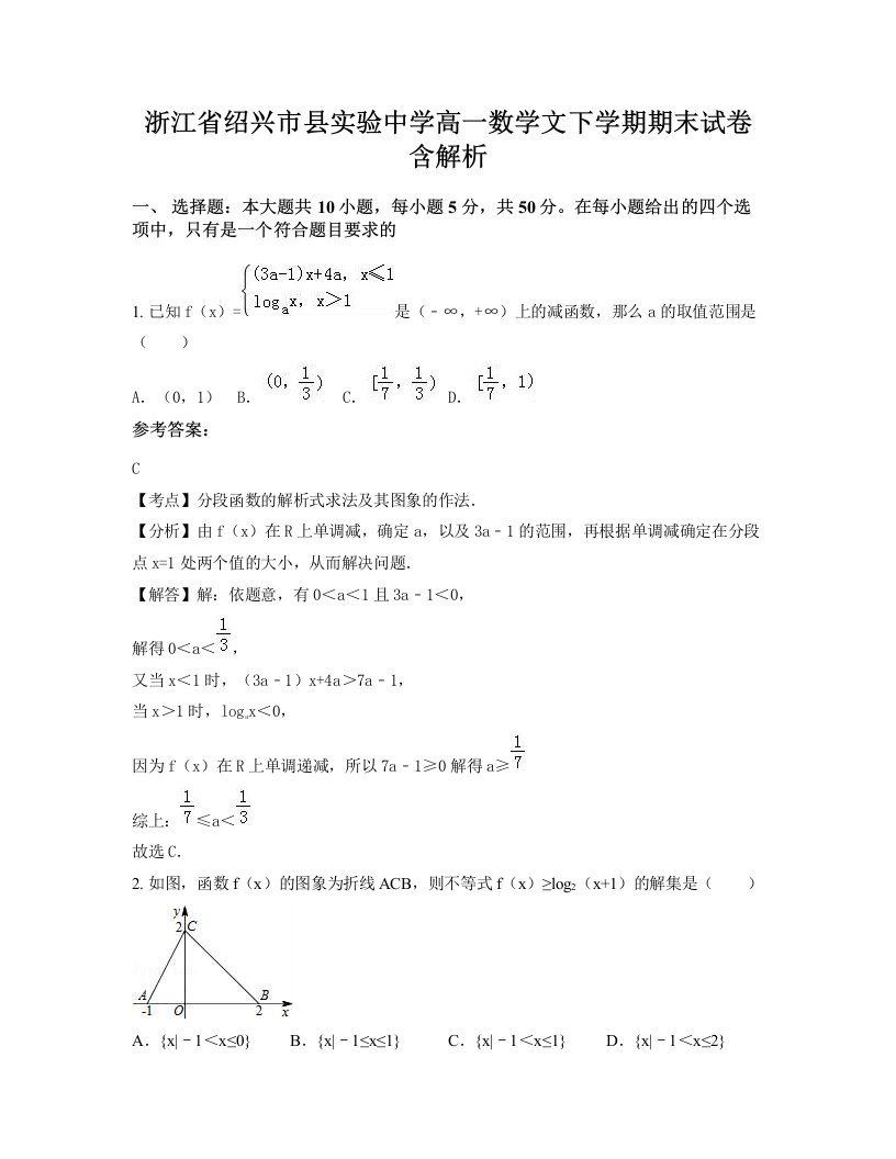 浙江省绍兴市县实验中学高一数学文下学期期末试卷含解析