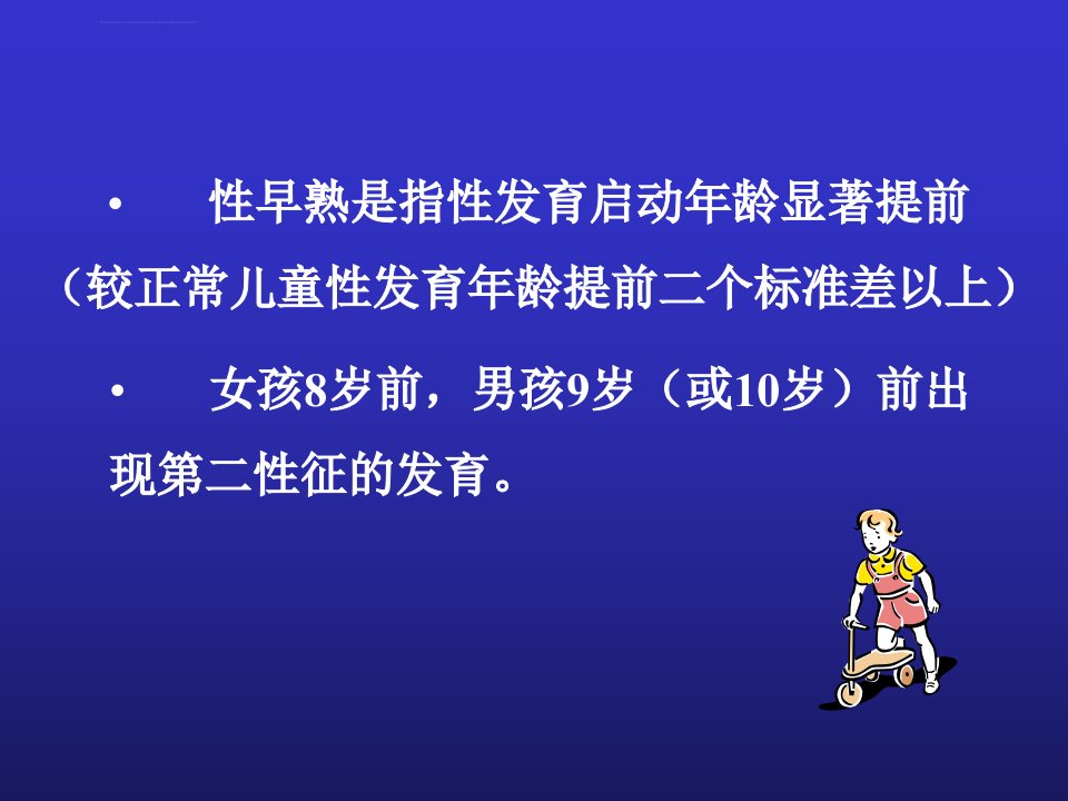 性早熟的临床诊断及治疗林汉华ppt课件