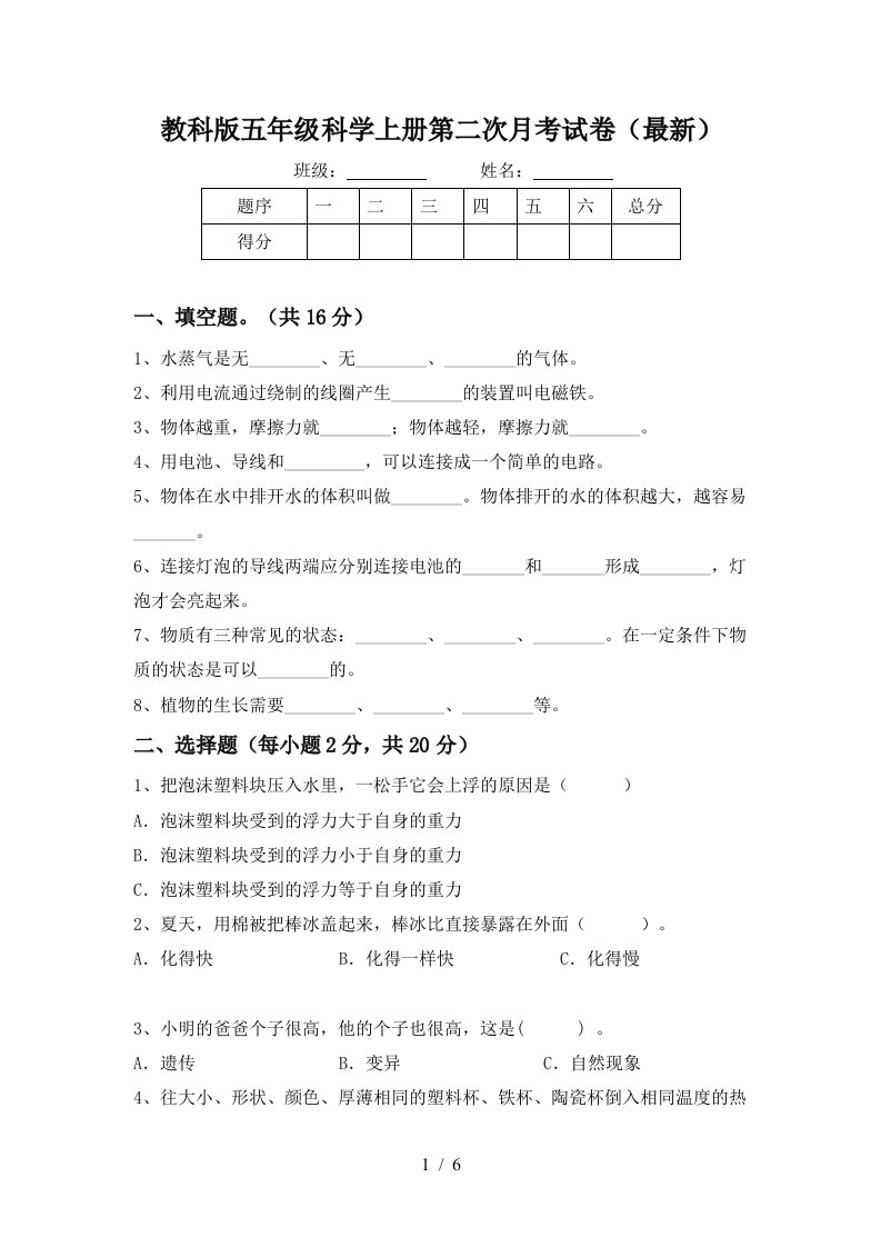 教科版五年级科学上册第二次月考试卷最新