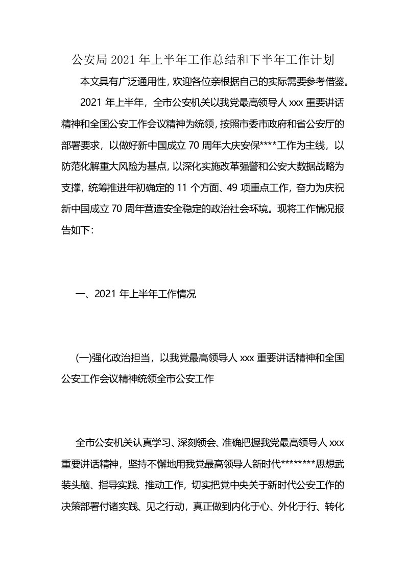 公安局2021年上半年工作总结和下半年工作计划