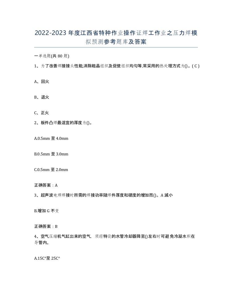 20222023年度江西省特种作业操作证焊工作业之压力焊模拟预测参考题库及答案