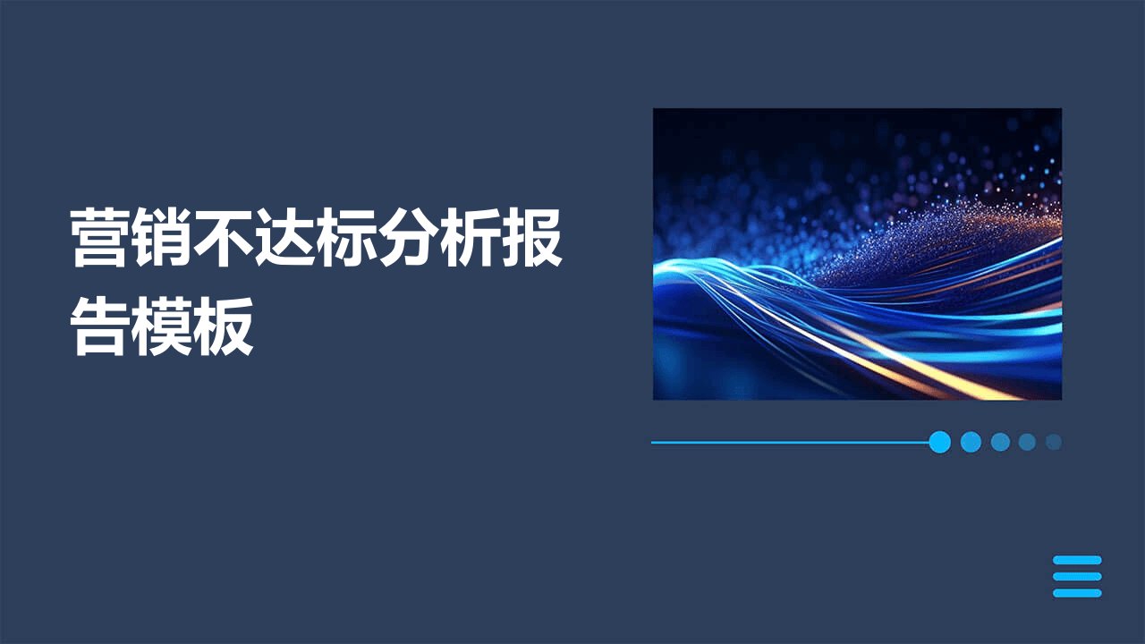 营销不达标分析报告模板