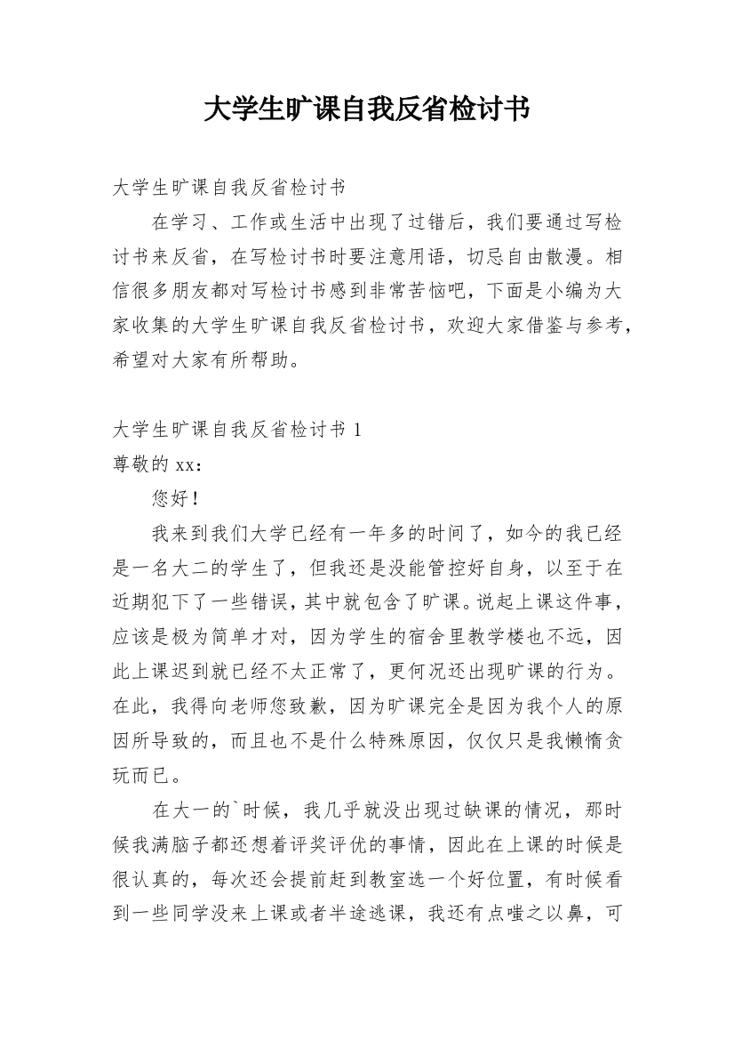 大学生旷课自我反省检讨书_20