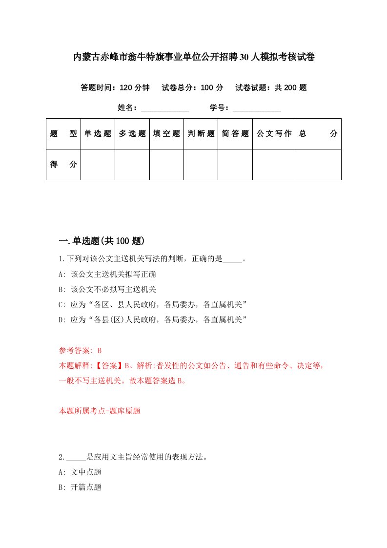 内蒙古赤峰市翁牛特旗事业单位公开招聘30人模拟考核试卷4