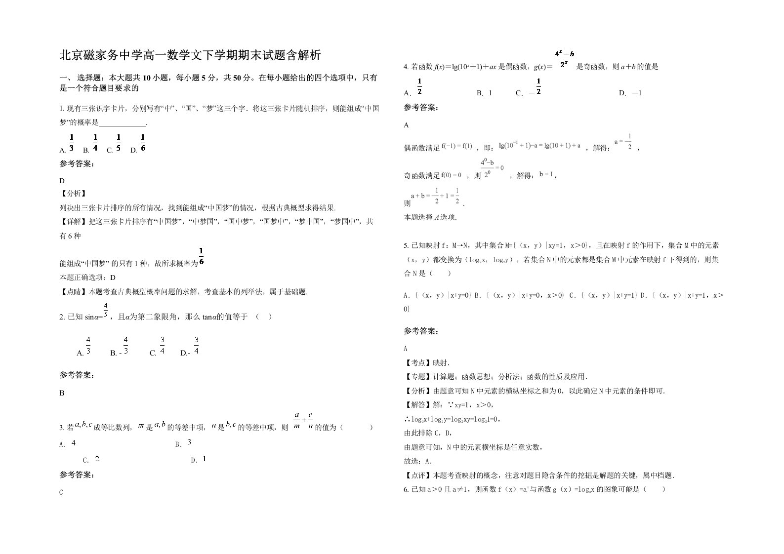 北京磁家务中学高一数学文下学期期末试题含解析