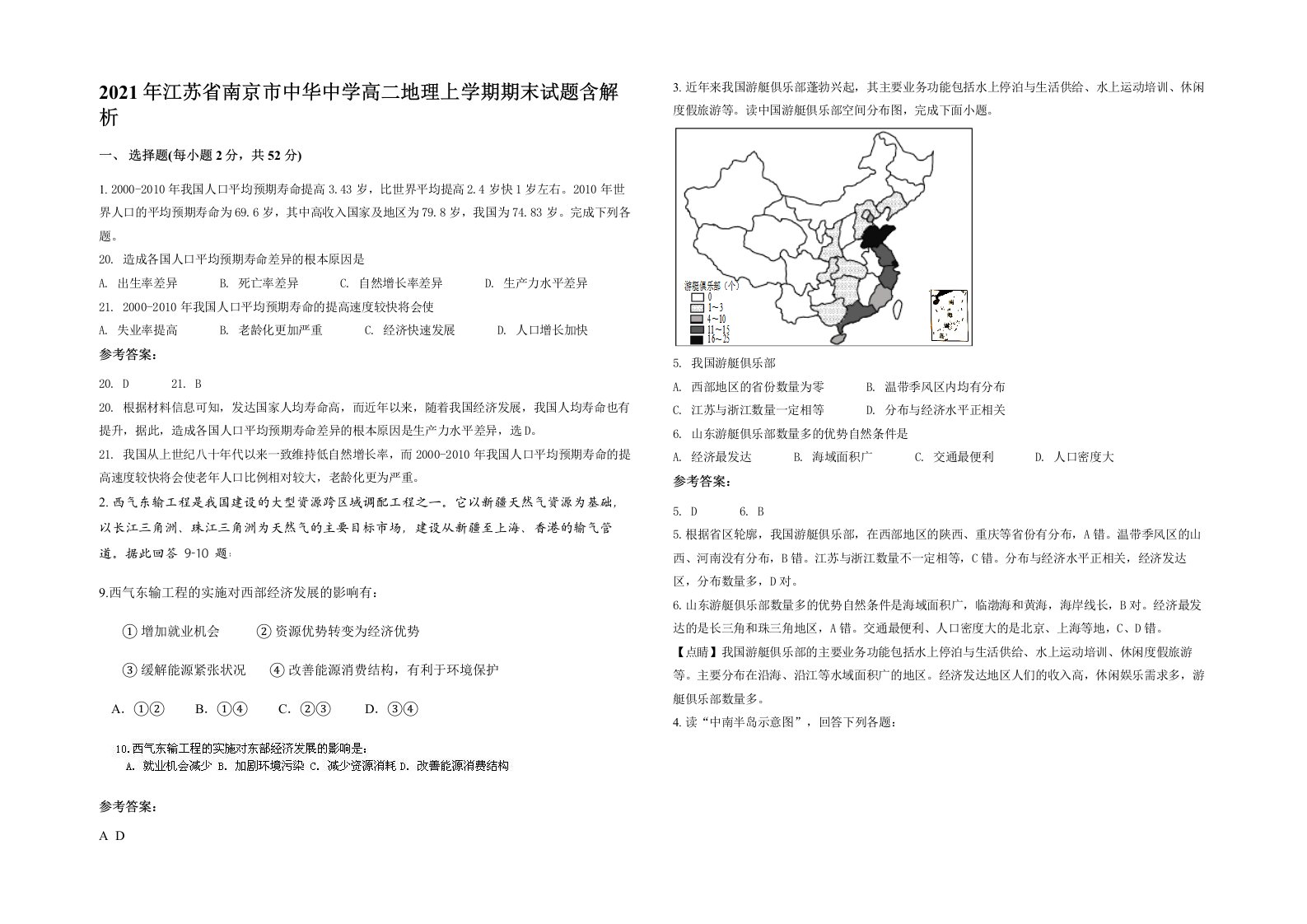 2021年江苏省南京市中华中学高二地理上学期期末试题含解析