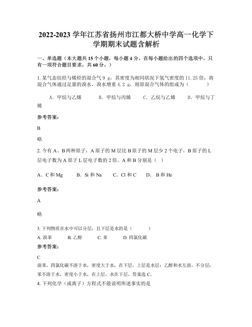 2022-2023学年江苏省扬州市江都大桥中学高一化学下学期期末试题含解析