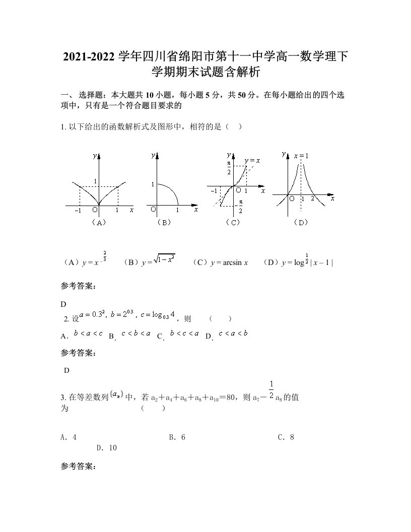 2021-2022学年四川省绵阳市第十一中学高一数学理下学期期末试题含解析