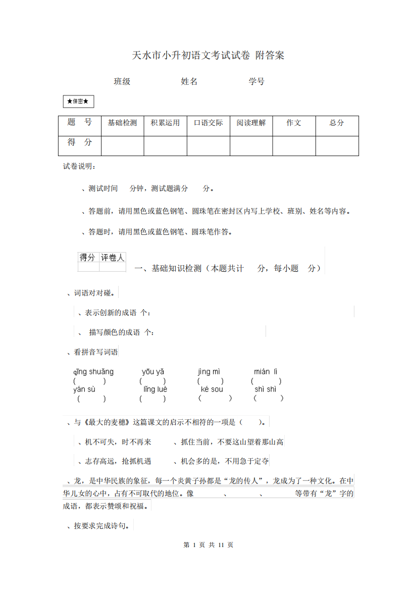 天水市小升初语文考试试卷