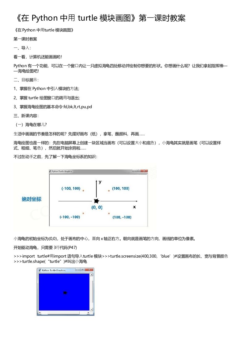 《在Python中用turtle模块画图》第一课时教案