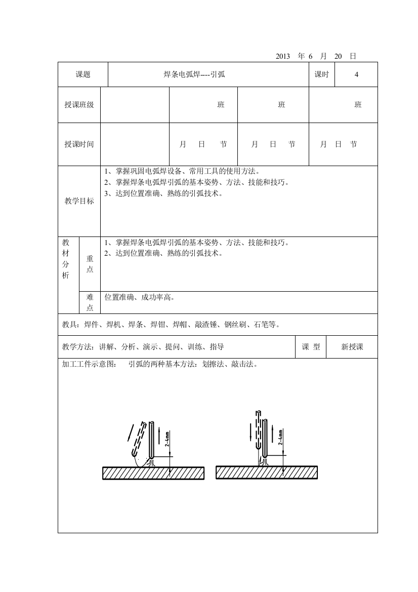 (完整word版)焊条电弧焊-引弧