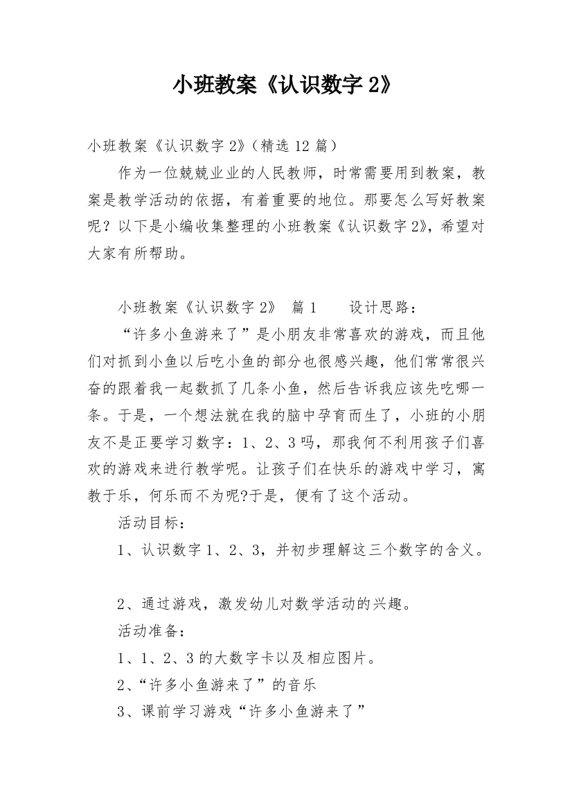 小班教案《认识数字2》