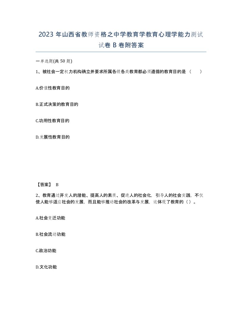 2023年山西省教师资格之中学教育学教育心理学能力测试试卷B卷附答案