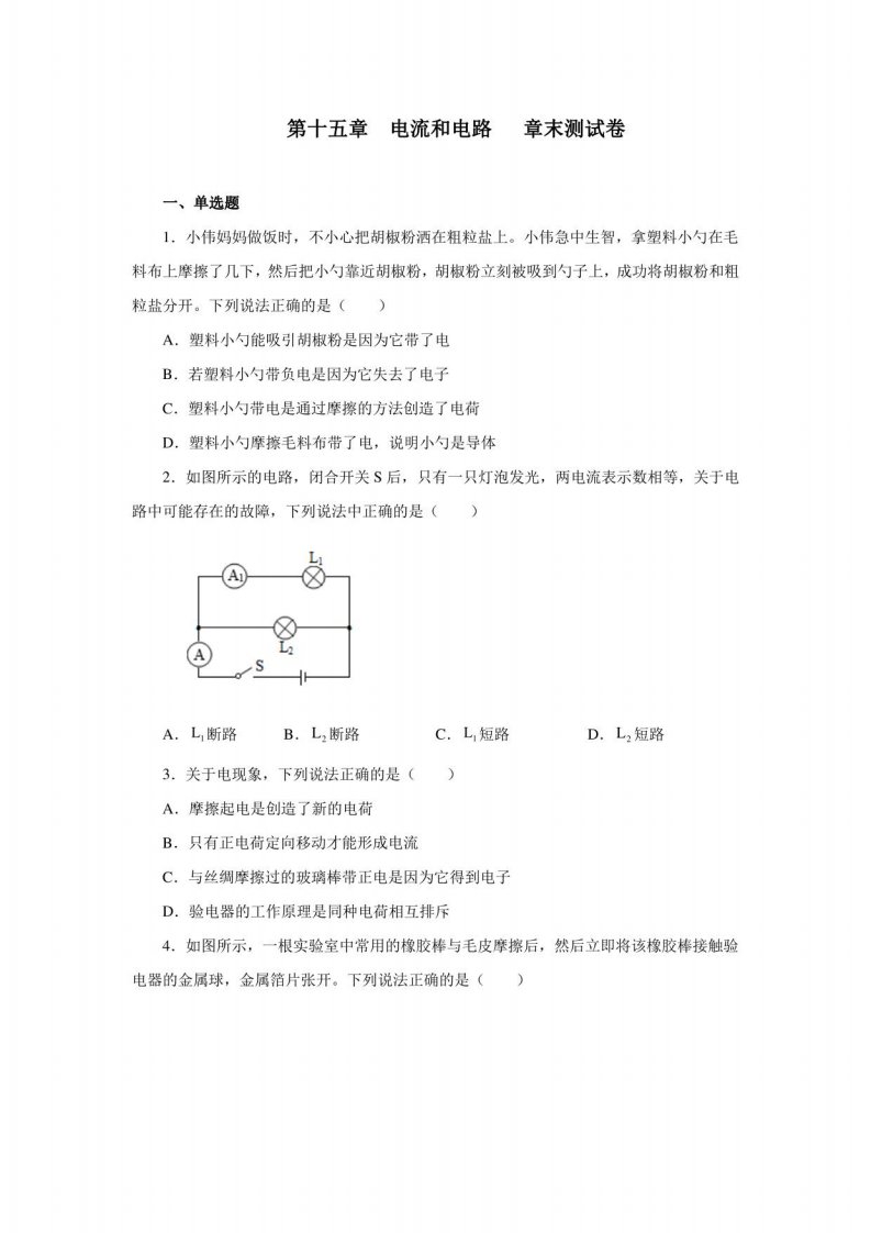 第十五章电流和电路章末测试卷同步测试2021—2022学年人教版九年级物理全一册