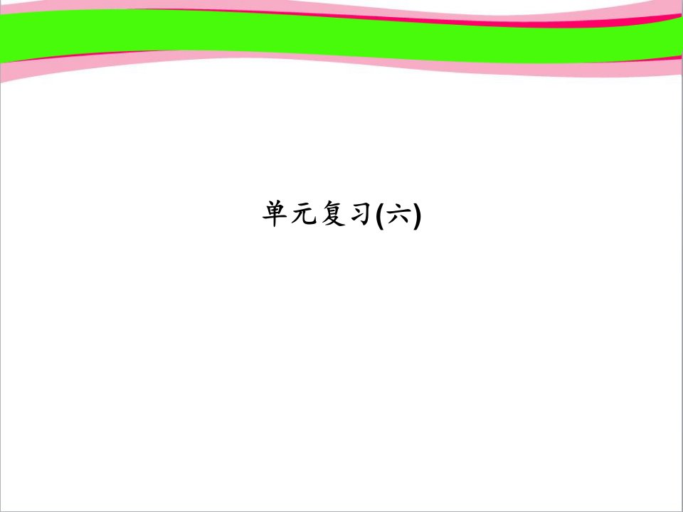 (浙教版)七年级数学上册：单元复习(六)课件