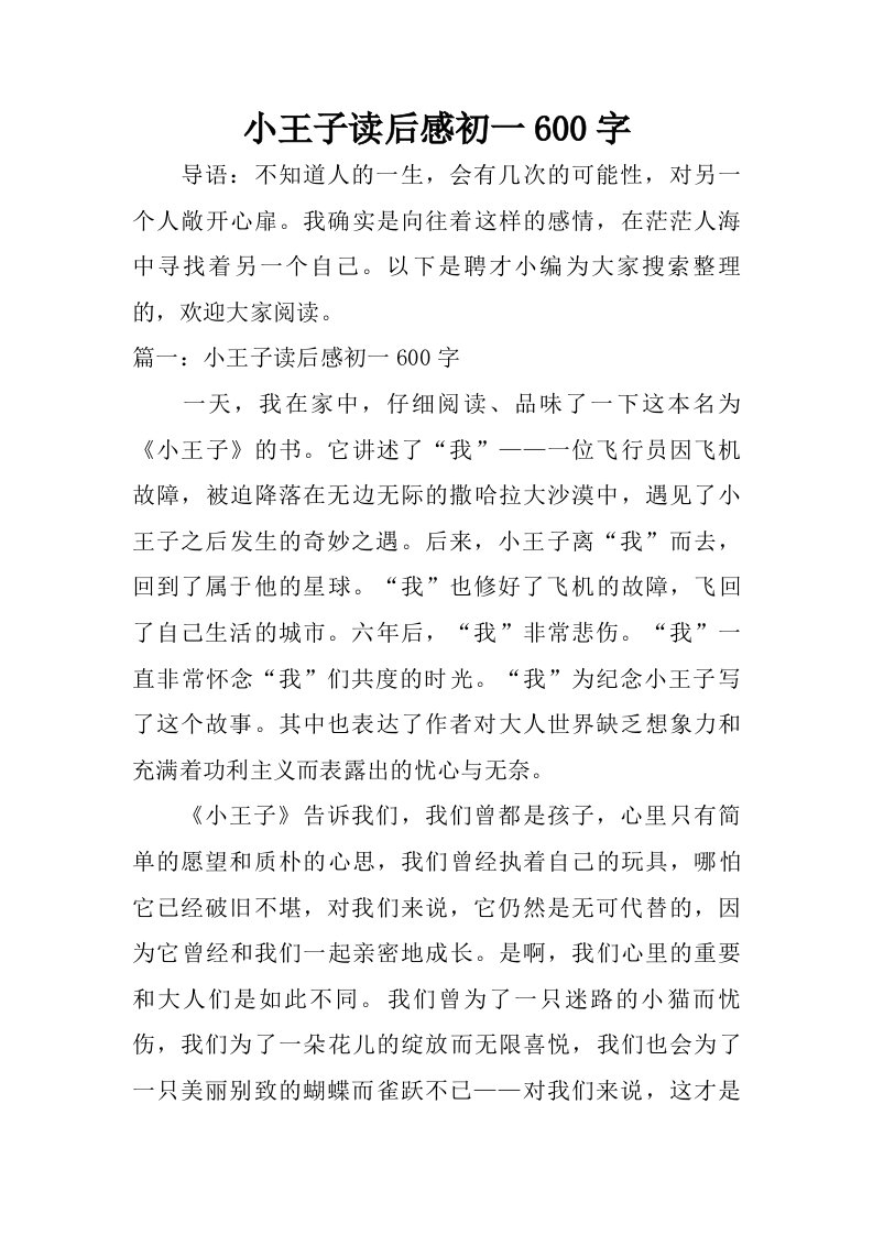 小王子读后感初一600字.doc