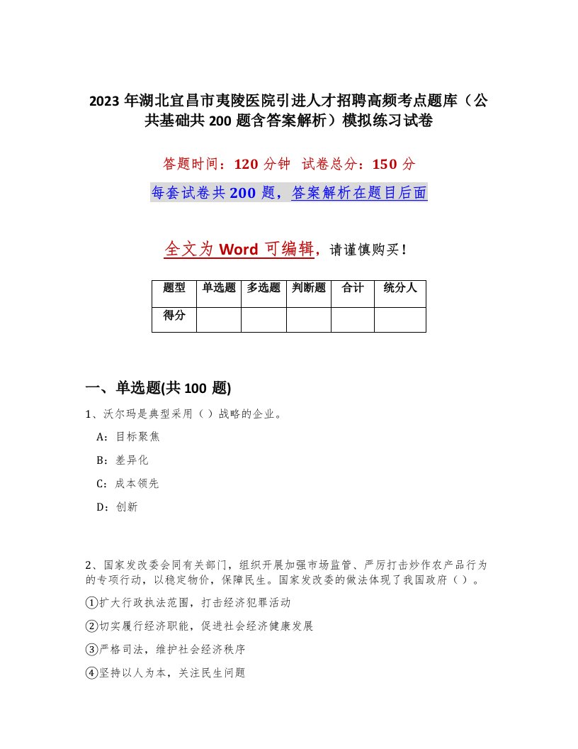 2023年湖北宜昌市夷陵医院引进人才招聘高频考点题库公共基础共200题含答案解析模拟练习试卷