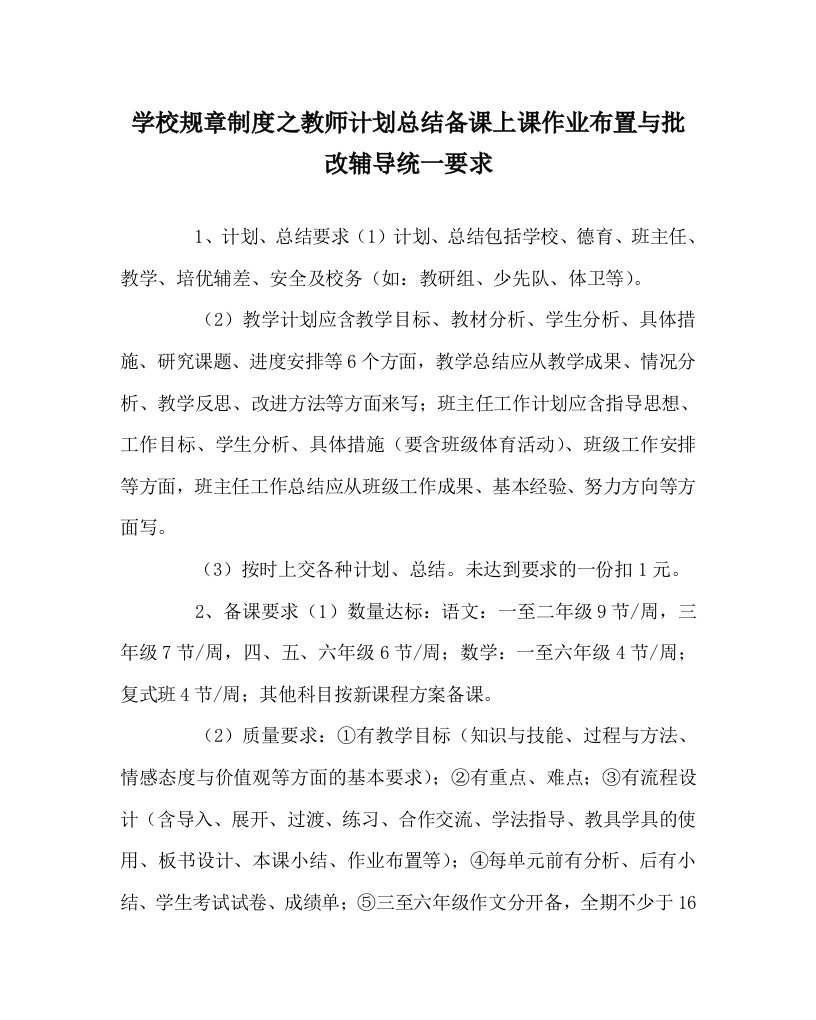 学校规章制度之教师计划总结备课上课作业布置与批改辅导统一要求