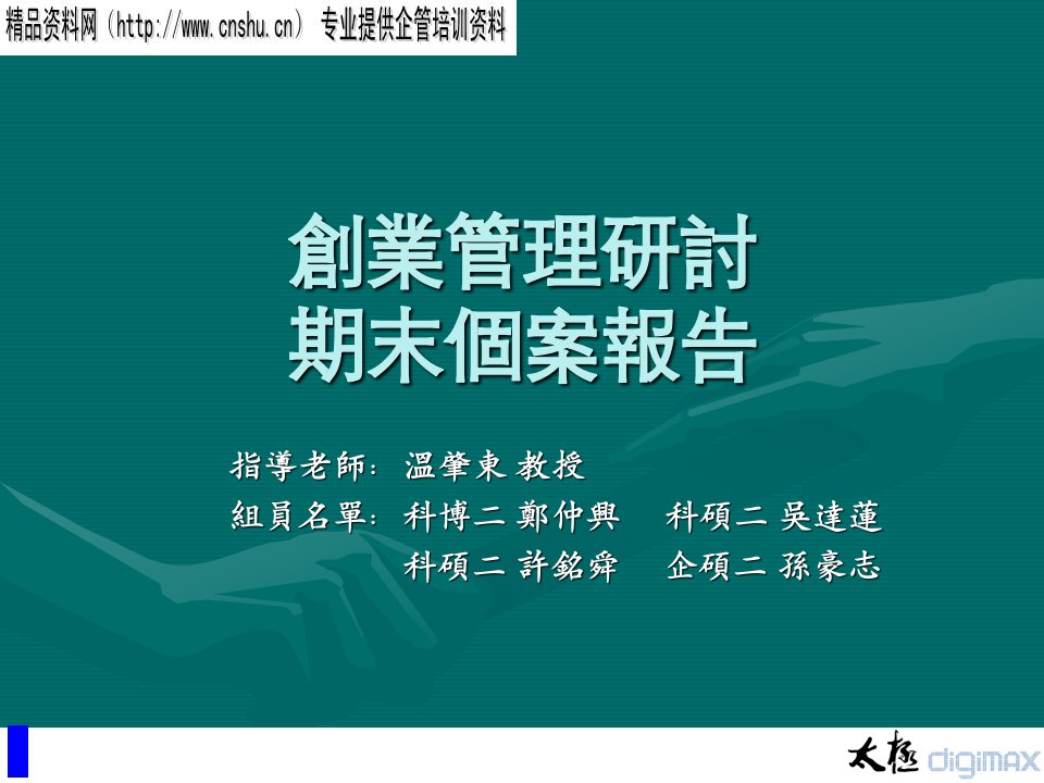 创业管理研讨（PPT22页）