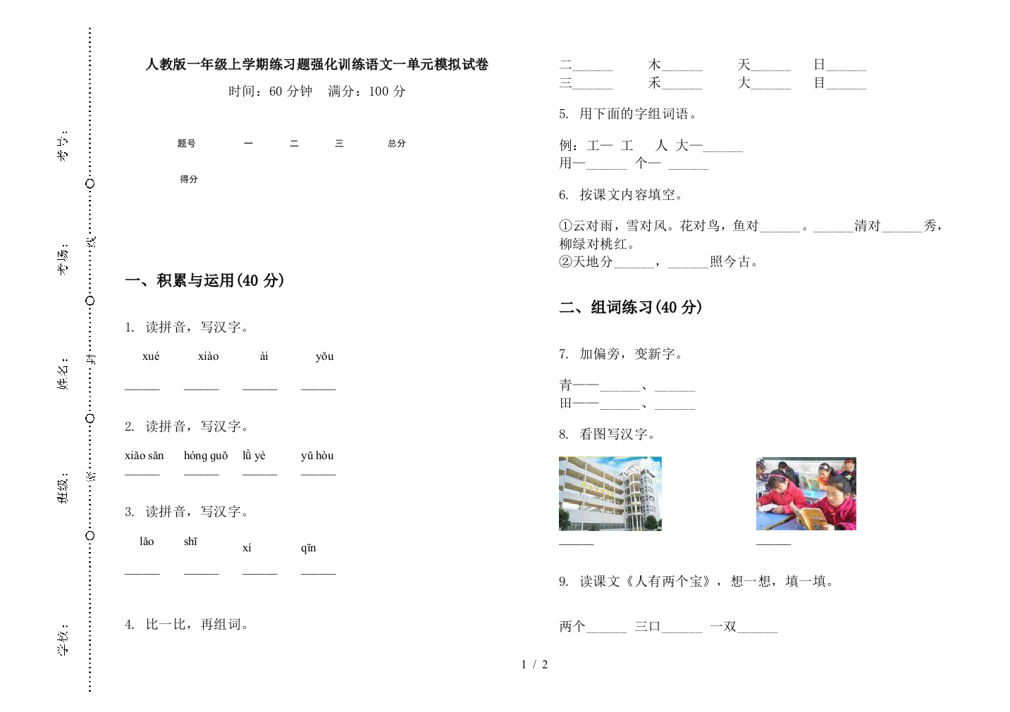 人教版一年级上学期练习题强化训练语文一单元模拟试卷