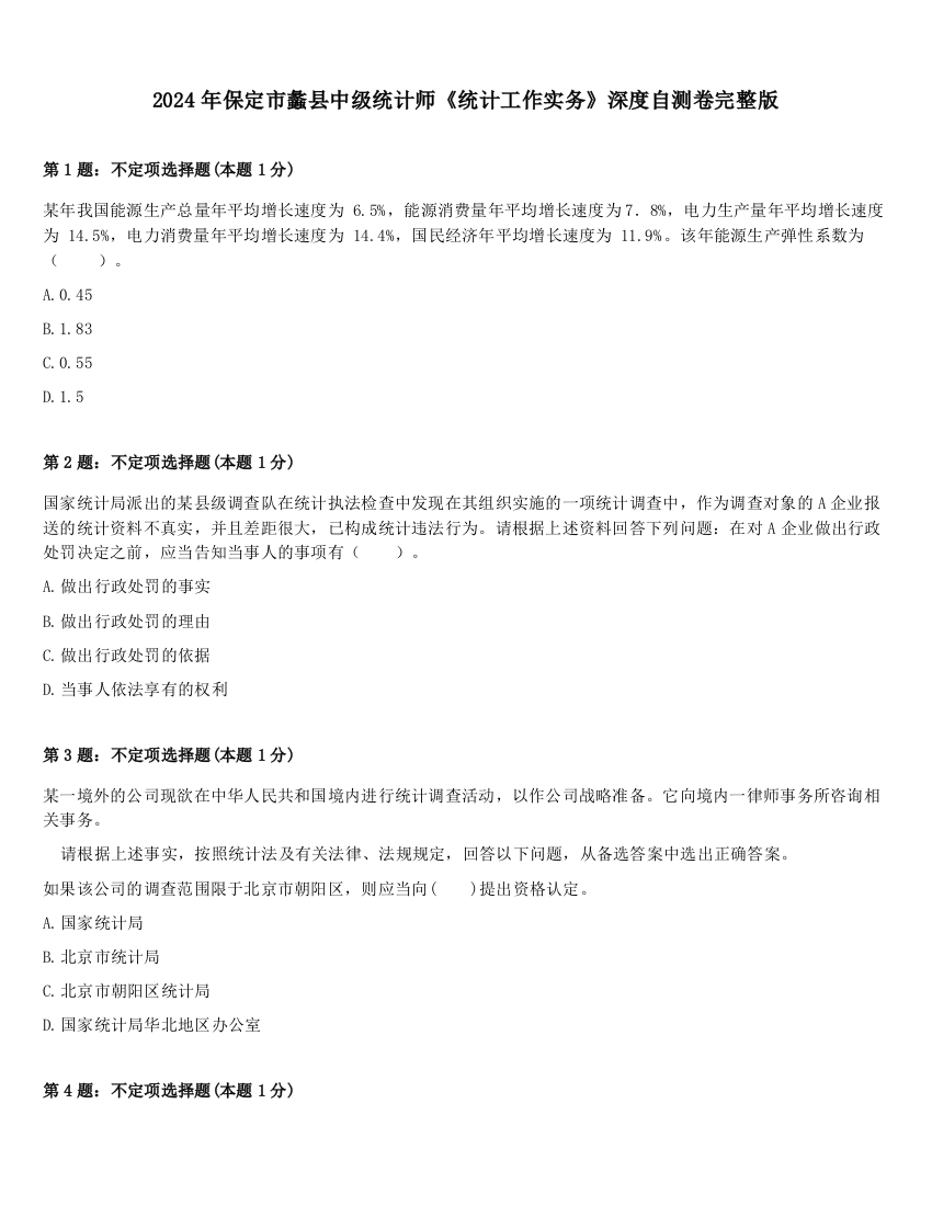 2024年保定市蠡县中级统计师《统计工作实务》深度自测卷完整版