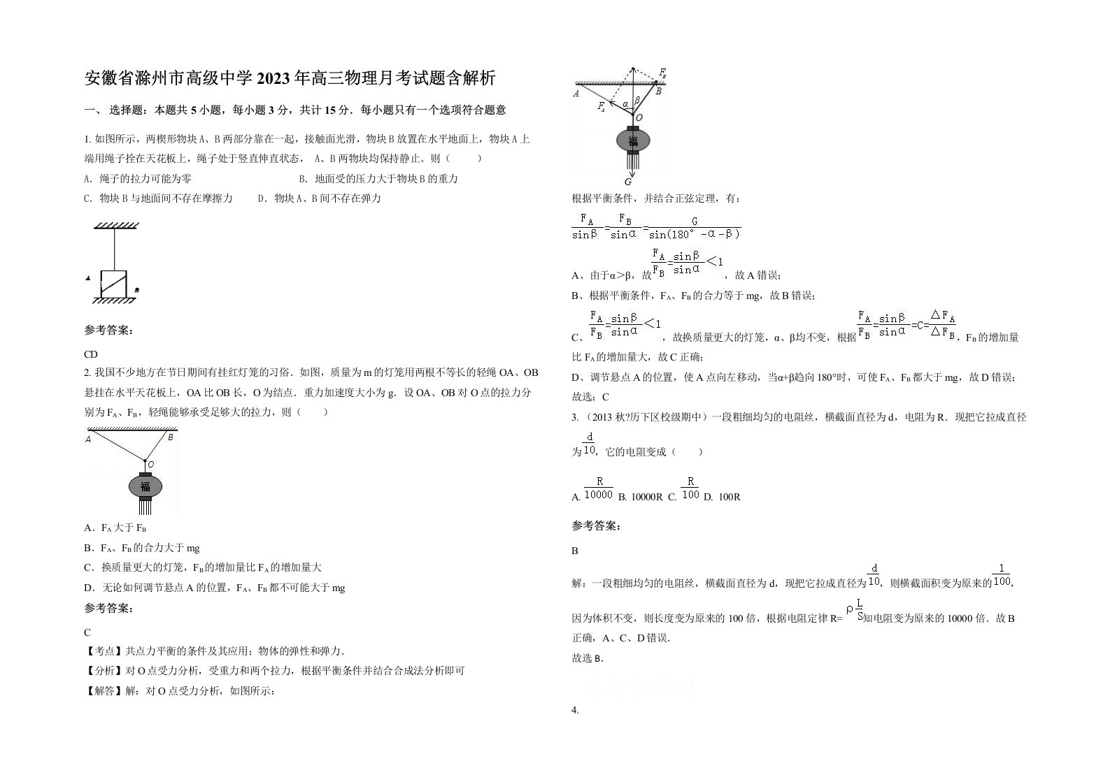 安徽省滁州市高级中学2023年高三物理月考试题含解析