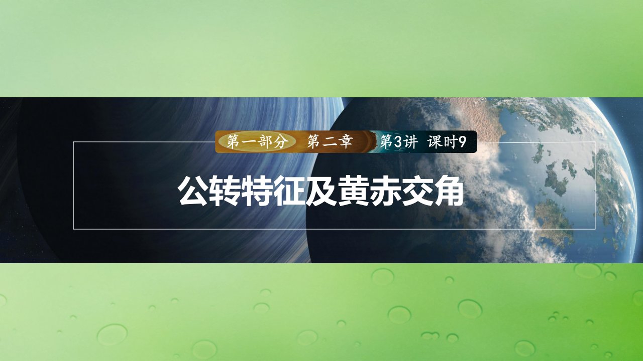 适用于新教材2024届高考地理一轮复习第一部分自然地理第二章地球的运动第3讲课时9公转特征及黄赤交角课件湘教版