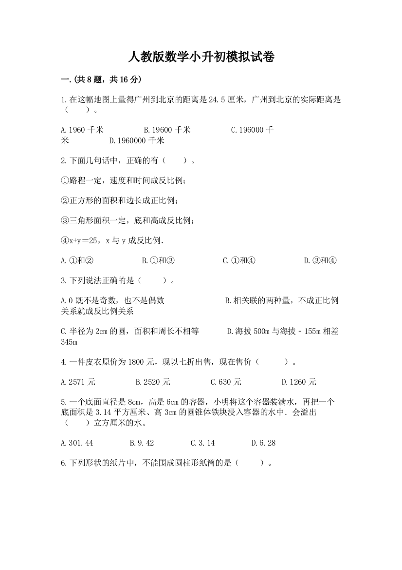 人教版数学小升初模拟试卷（实用）