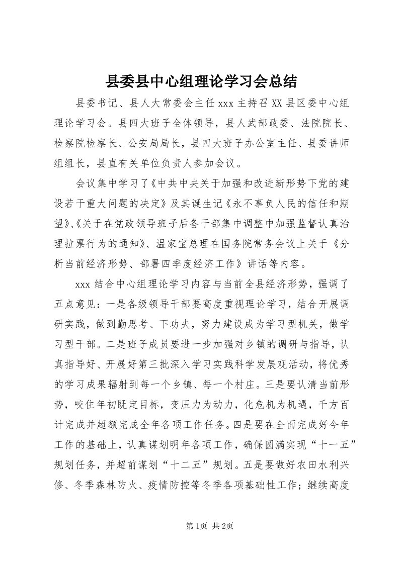 6县委县中心组理论学习会总结