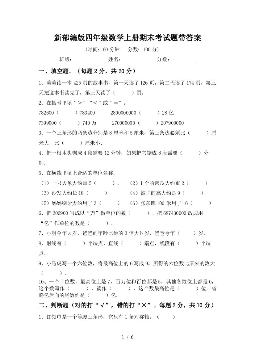 新部编版四年级数学上册期末考试题带答案