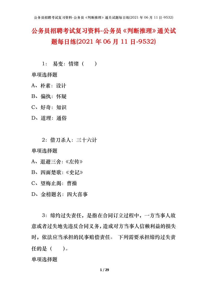 公务员招聘考试复习资料-公务员判断推理通关试题每日练2021年06月11日-9532