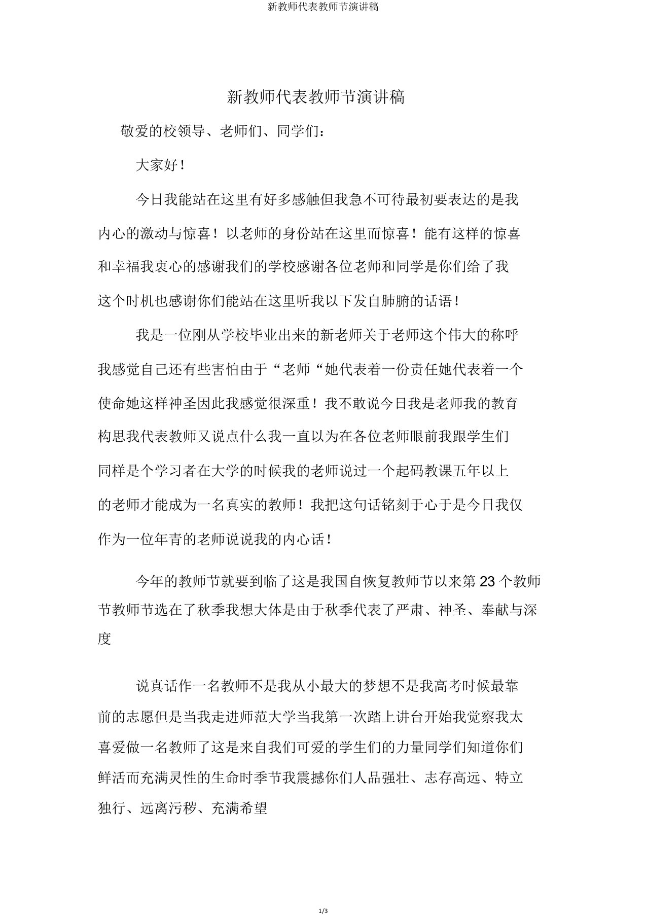 新教师代表教师节演讲稿