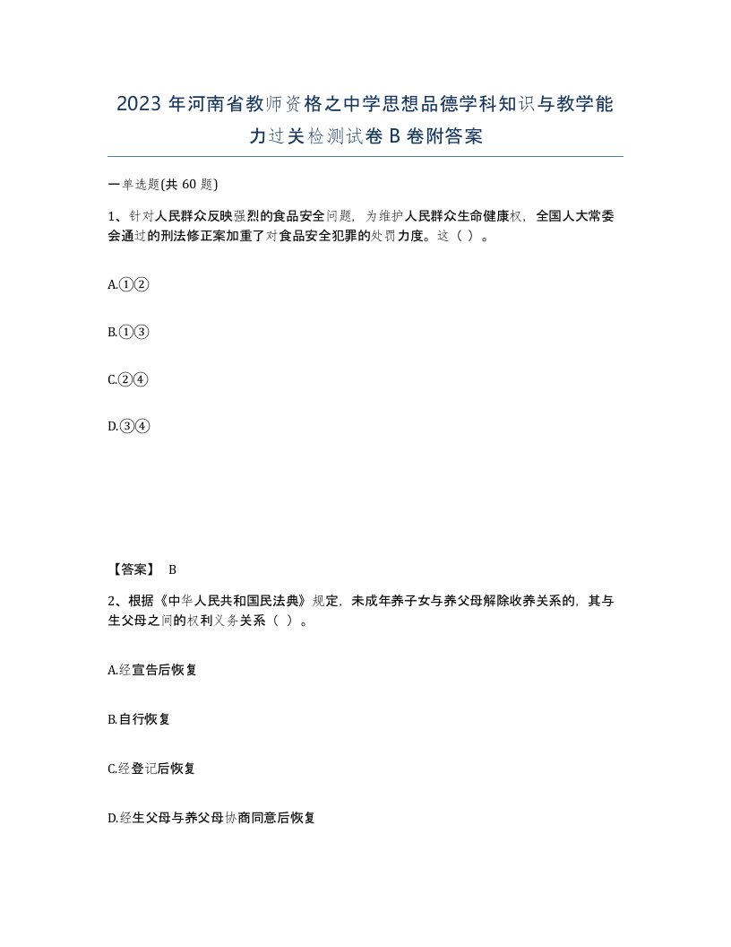 2023年河南省教师资格之中学思想品德学科知识与教学能力过关检测试卷B卷附答案