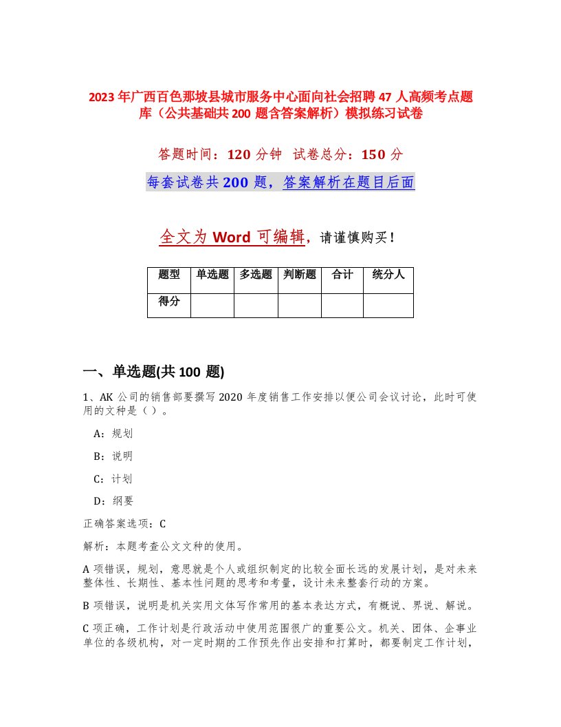 2023年广西百色那坡县城市服务中心面向社会招聘47人高频考点题库公共基础共200题含答案解析模拟练习试卷