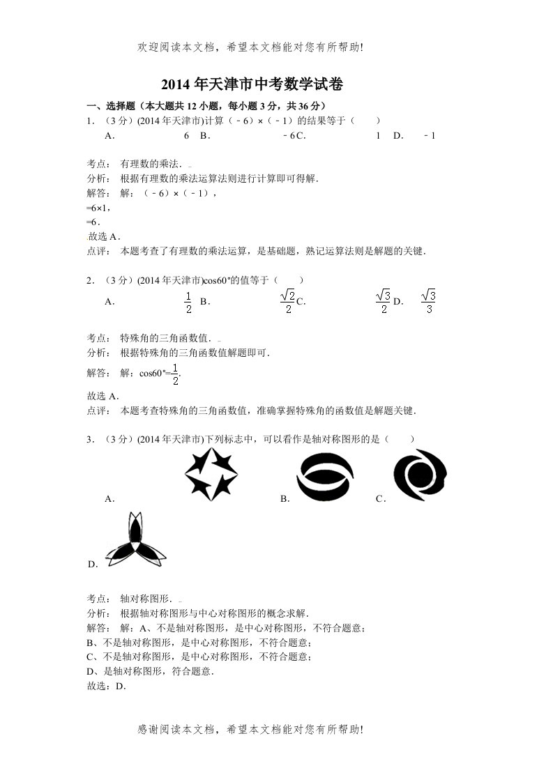 2022年天津市中考数学试卷及答案解析