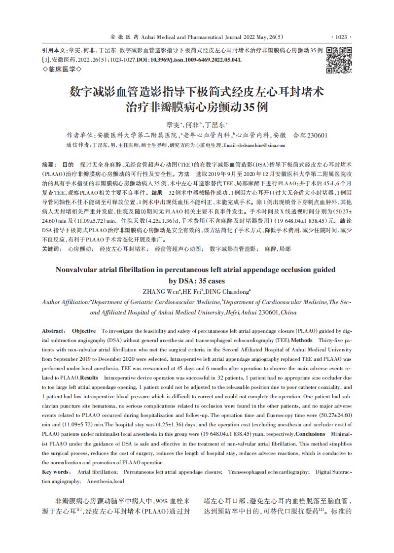 数字减影血管造影指导下极简式经皮左心耳封堵术治疗非瓣膜病心房颤动35例