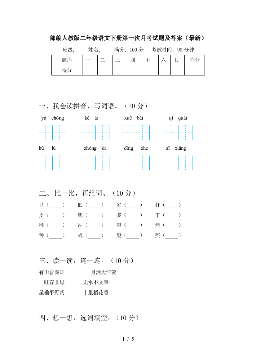 部编人教版二年级语文下册第一次月考试题及答案(最新)