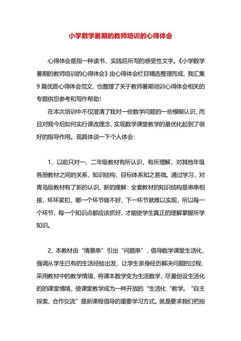 小学数学暑期的教师培训的心得体会