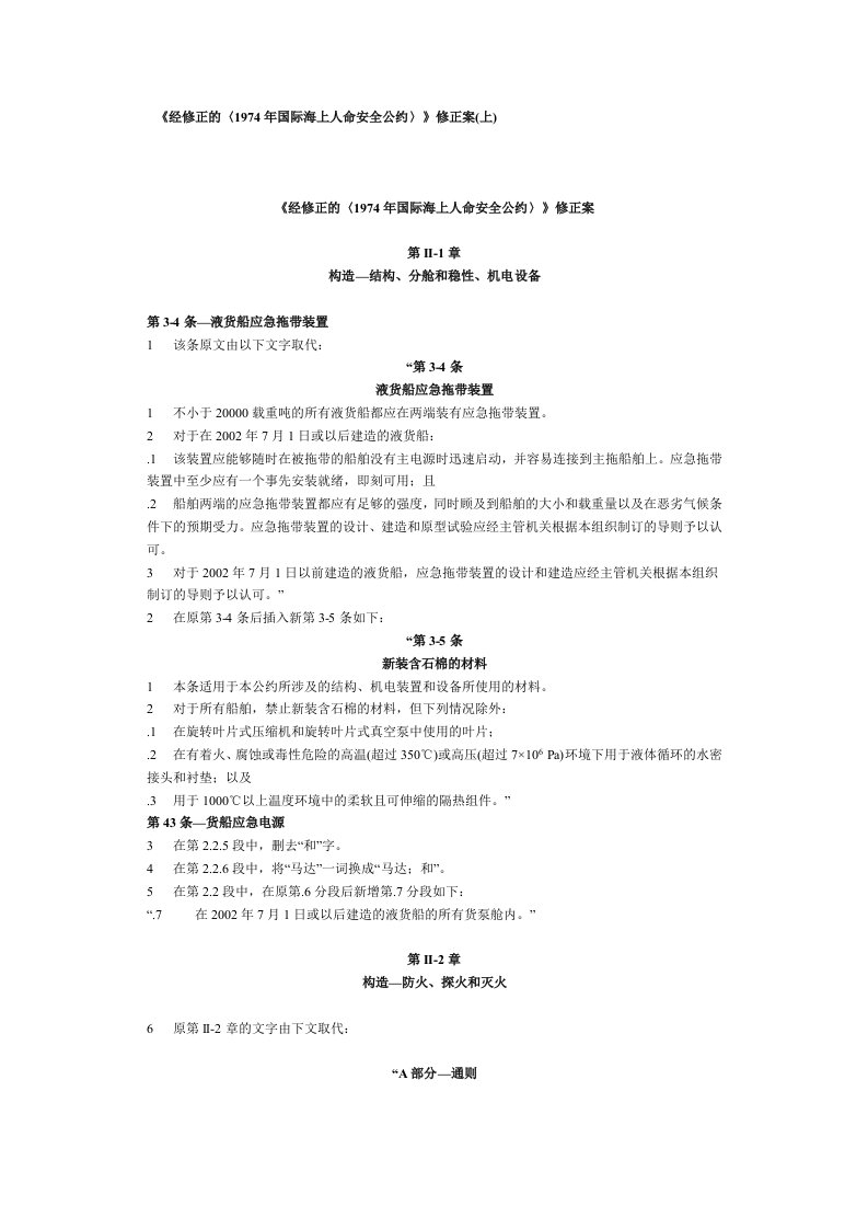 国际海上人命安全公约