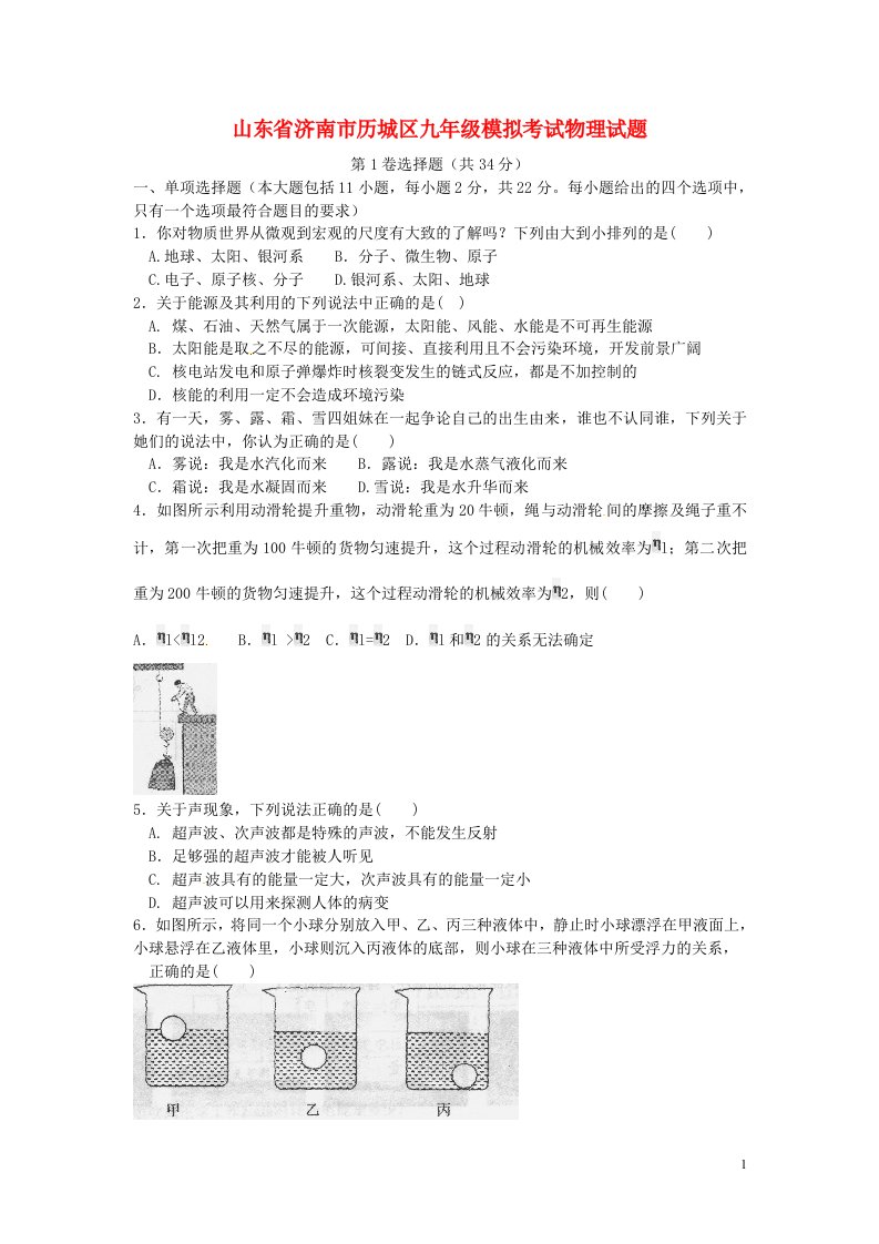 山东省济南市历城区九级物理模拟考试试题