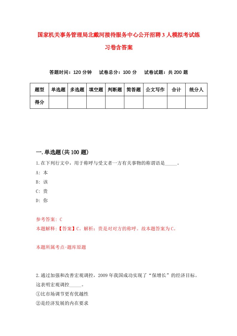 国家机关事务管理局北戴河接待服务中心公开招聘3人模拟考试练习卷含答案第5期