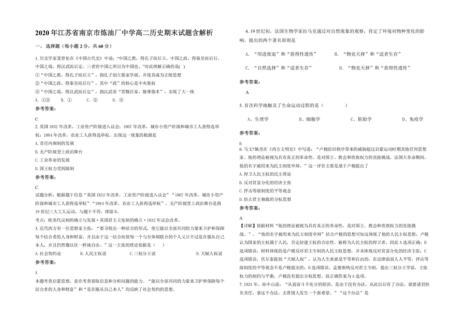 2020年江苏省南京市炼油厂中学高二历史期末试题含解析